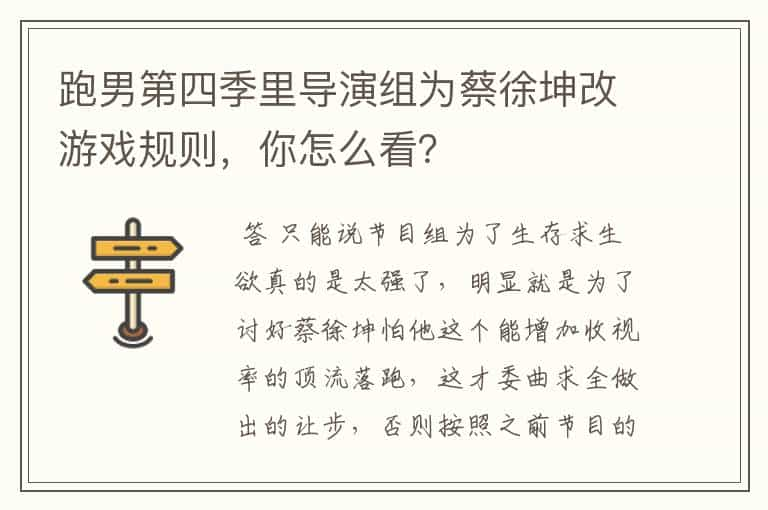 跑男第四季里导演组为蔡徐坤改游戏规则，你怎么看？