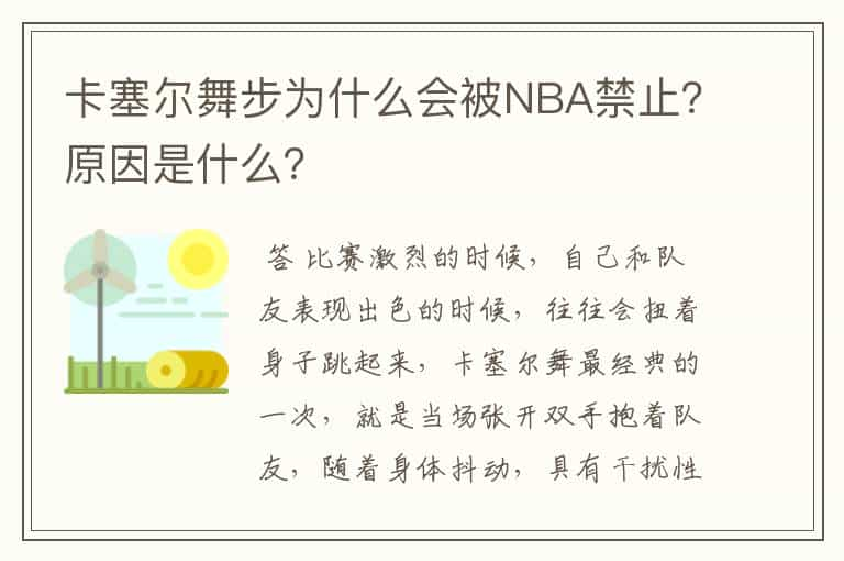 卡塞尔舞步为什么会被NBA禁止？原因是什么？