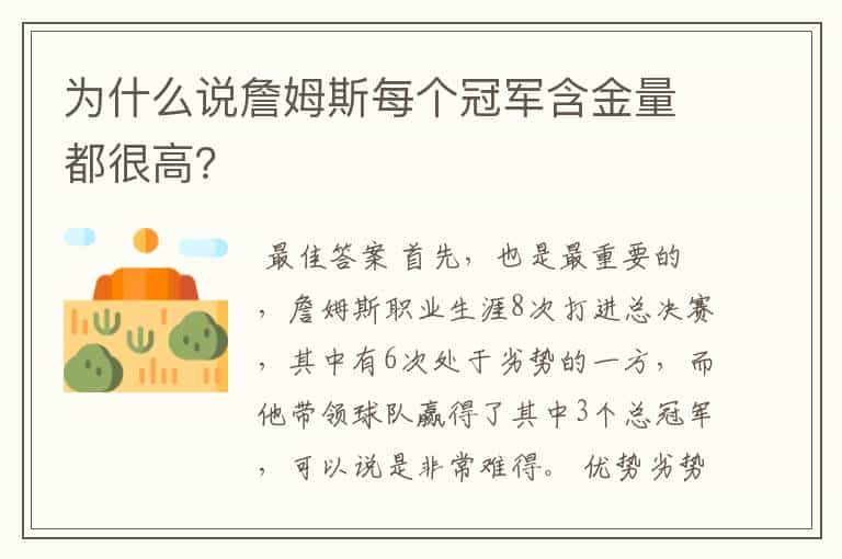 为什么说詹姆斯每个冠军含金量都很高？