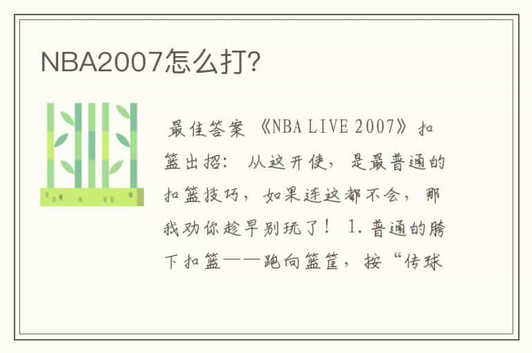 NBA2007怎么打？