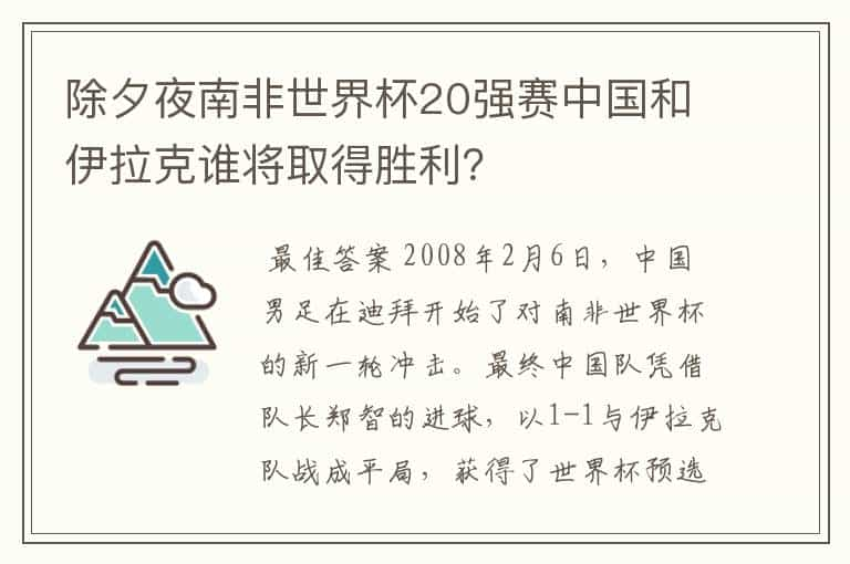 除夕夜南非世界杯20强赛中国和伊拉克谁将取得胜利？