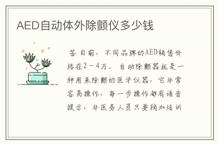 AED自动体外除颤仪多少钱