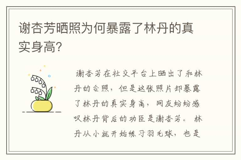 谢杏芳晒照为何暴露了林丹的真实身高？