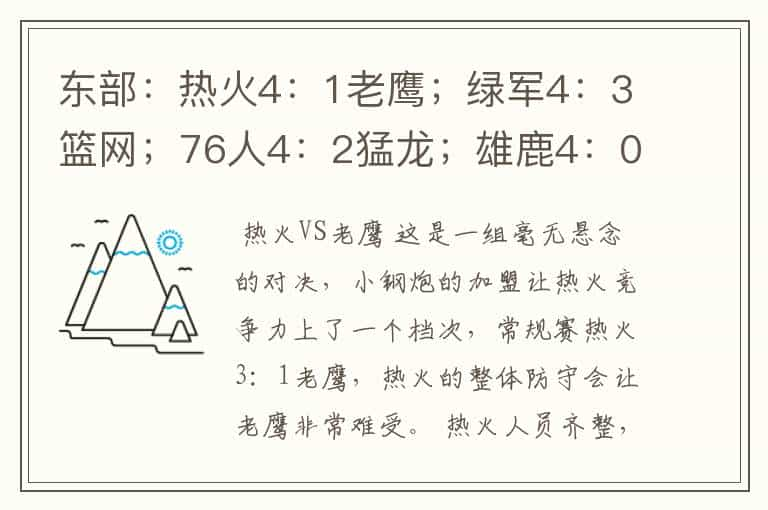 东部：热火4：1老鹰；绿军4：3篮网；76人4：2猛龙；雄鹿4：0公牛