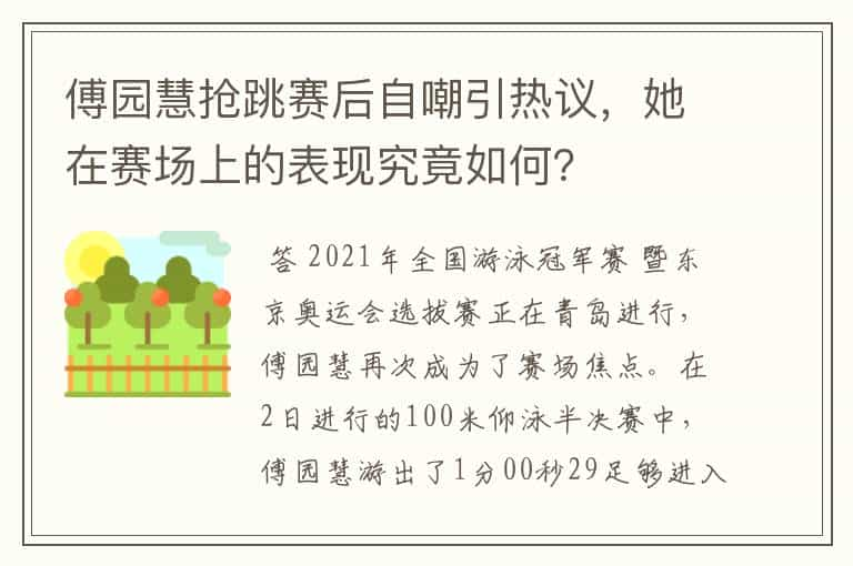 傅园慧抢跳赛后自嘲引热议，她在赛场上的表现究竟如何？