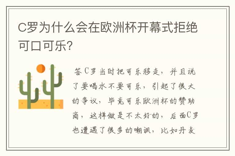 C罗为什么会在欧洲杯开幕式拒绝可口可乐？