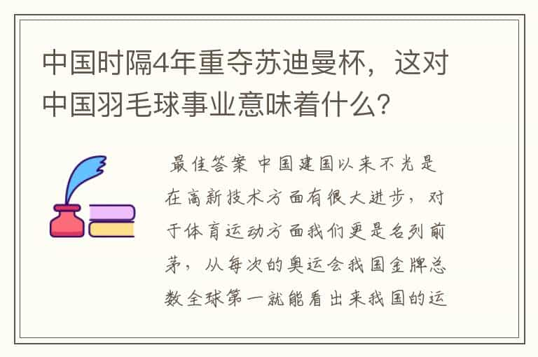 中国时隔4年重夺苏迪曼杯，这对中国羽毛球事业意味着什么？