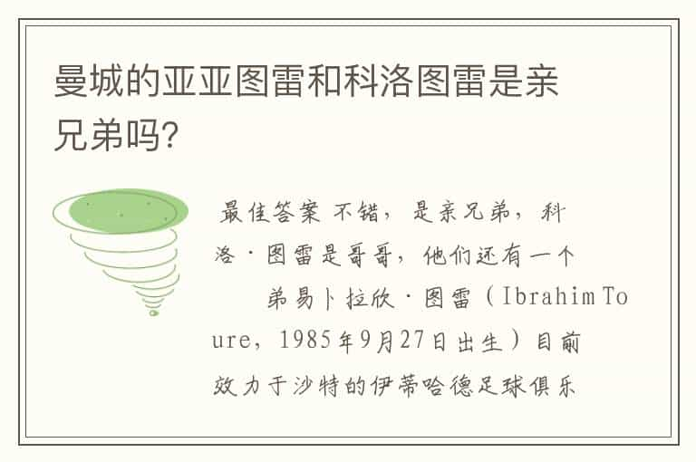 曼城的亚亚图雷和科洛图雷是亲兄弟吗？