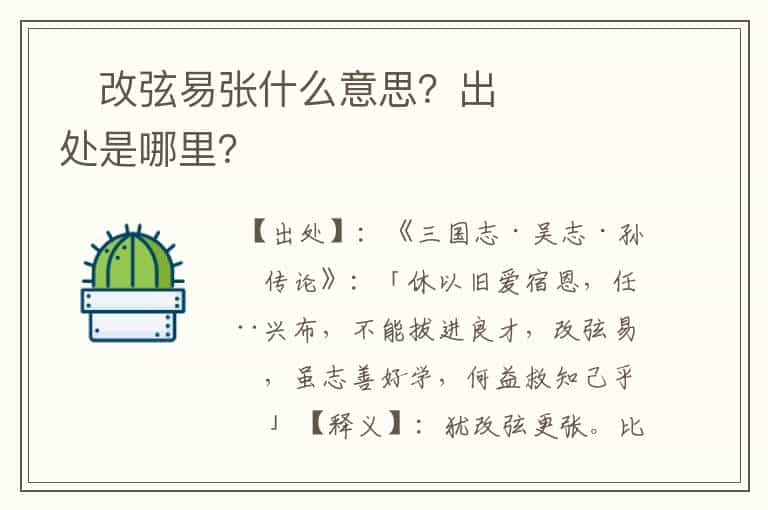 ﻿改弦易张什么意思？出处是哪里？