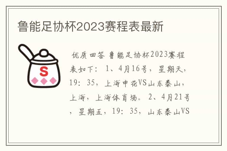 鲁能足协杯2023赛程表最新