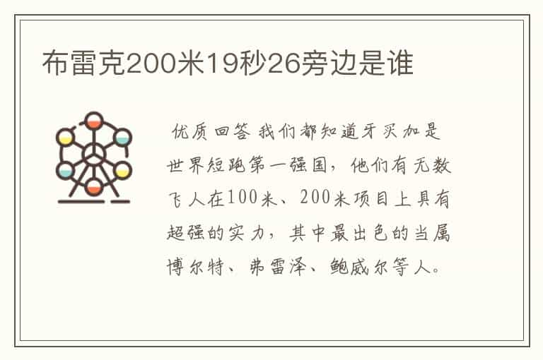 布雷克200米19秒26旁边是谁