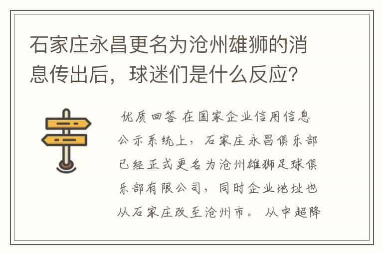 石家庄永昌更名为沧州雄狮的消息传出后，球迷们是什么反应？