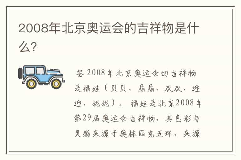 2008年北京奥运会的吉祥物是什么？