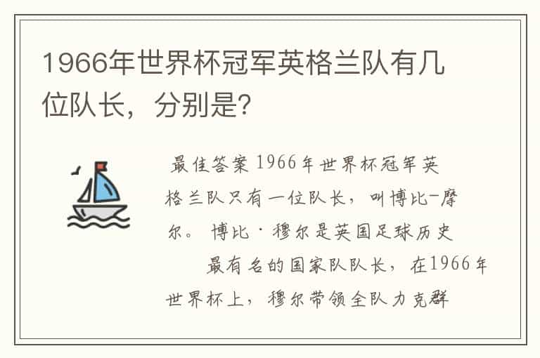 1966年世界杯冠军英格兰队有几位队长，分别是？