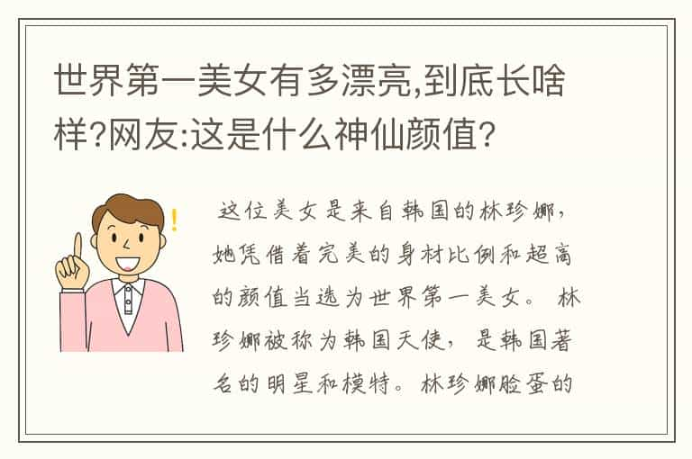 世界第一美女有多漂亮,到底长啥样?网友:这是什么神仙颜值?