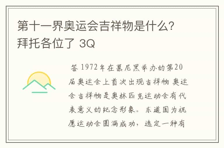 第十一界奥运会吉祥物是什么？拜托各位了 3Q