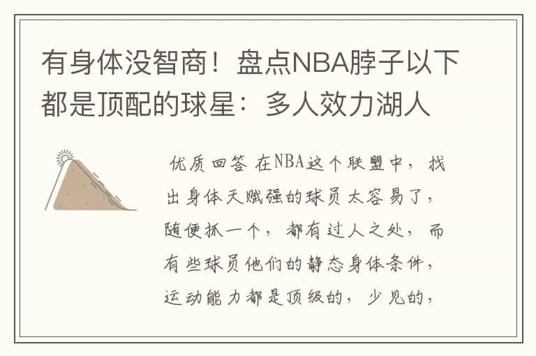 有身体没智商！盘点NBA脖子以下都是顶配的球星：多人效力湖人