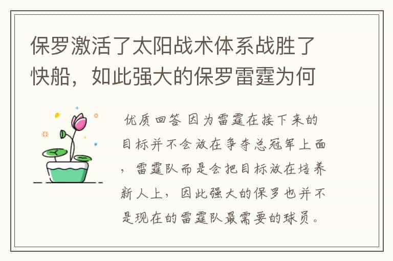 保罗激活了太阳战术体系战胜了快船，如此强大的保罗雷霆为何还要交易他？