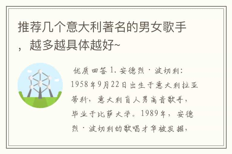 推荐几个意大利著名的男女歌手，越多越具体越好~