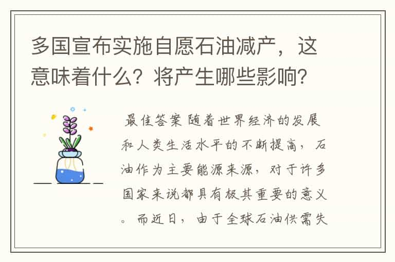 多国宣布实施自愿石油减产，这意味着什么？将产生哪些影响？