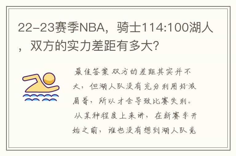 22-23赛季NBA，骑士114:100湖人，双方的实力差距有多大？