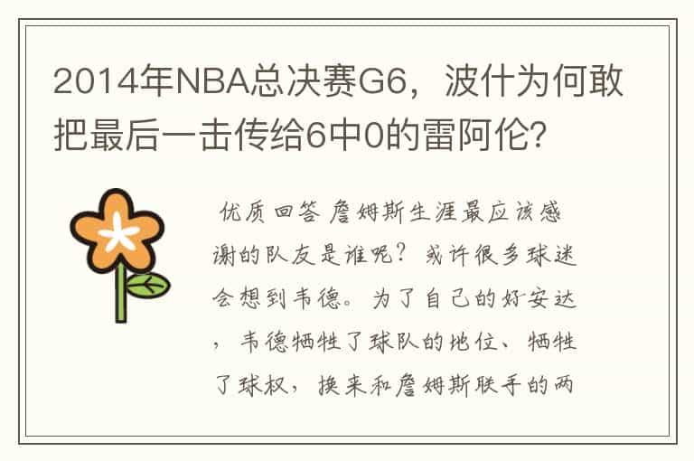 2014年NBA总决赛G6，波什为何敢把最后一击传给6中0的雷阿伦？