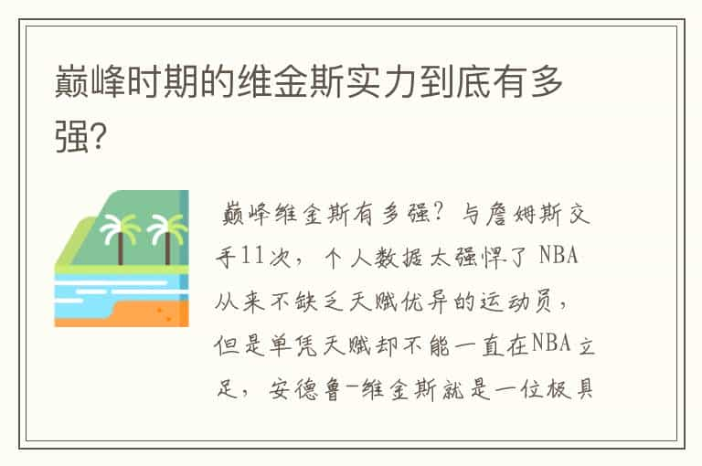 巅峰时期的维金斯实力到底有多强？