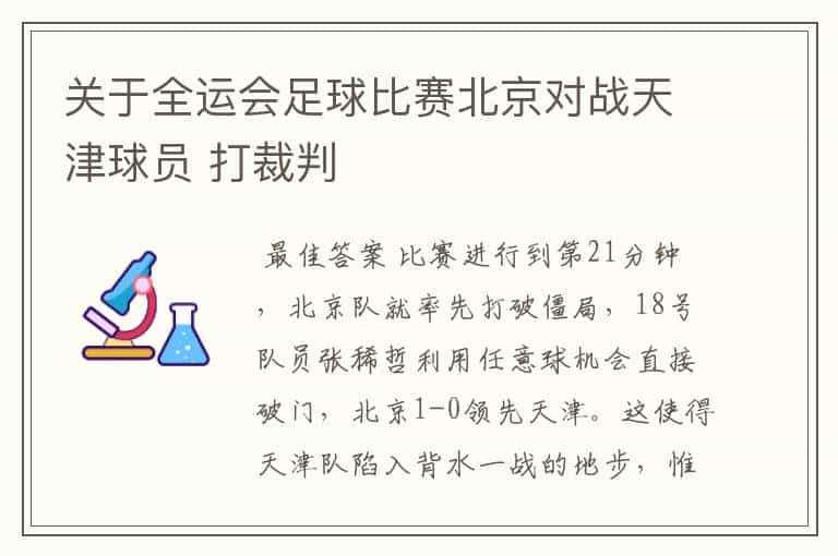 关于全运会足球比赛北京对战天津球员 打裁判