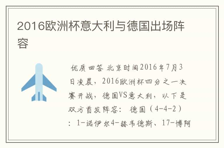 2016欧洲杯意大利与德国出场阵容