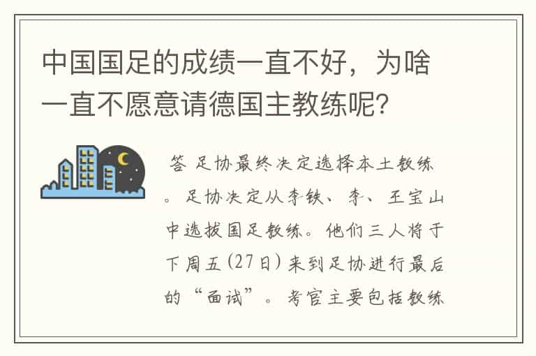 中国国足的成绩一直不好，为啥一直不愿意请德国主教练呢？