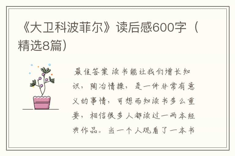 《大卫科波菲尔》读后感600字（精选8篇）