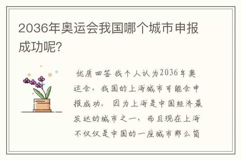 2036年奥运会我国哪个城市申报成功呢？