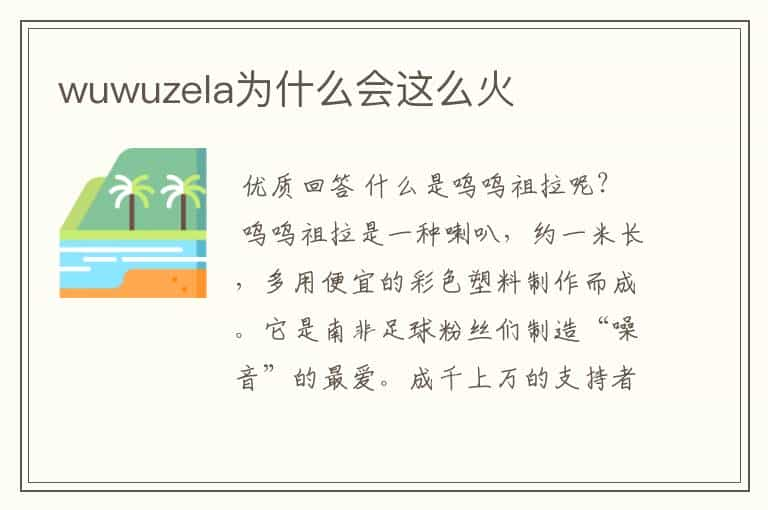 wuwuzela为什么会这么火