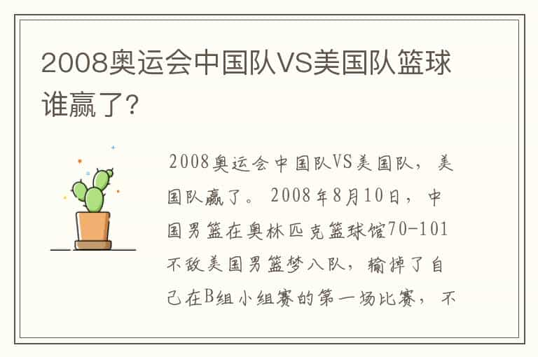 2008奥运会中国队VS美国队篮球谁赢了?