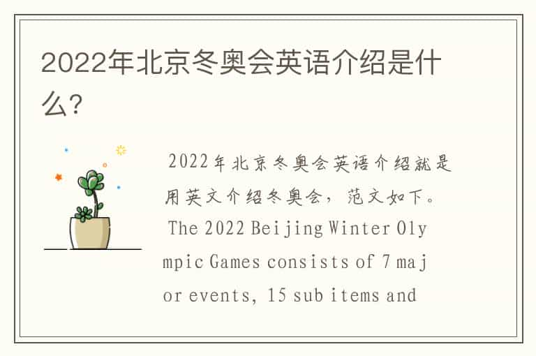 2022年北京冬奥会英语介绍是什么?