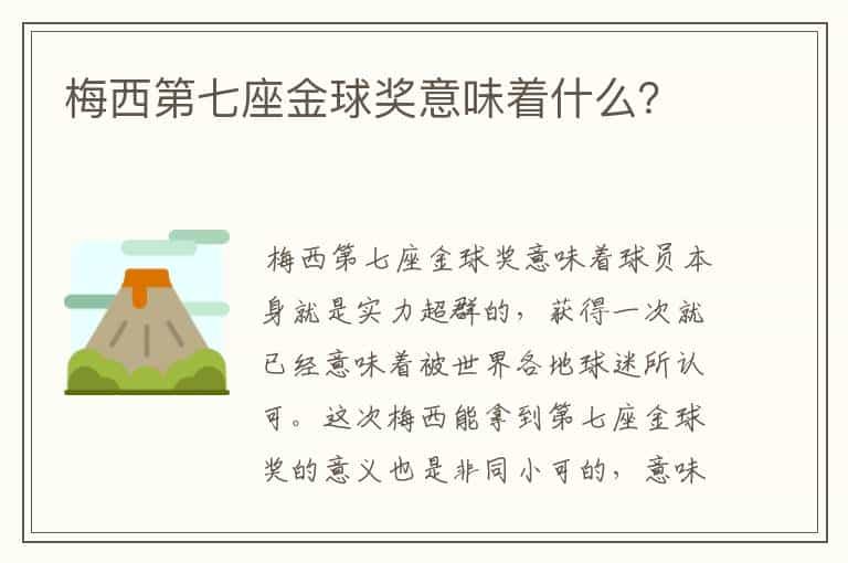 梅西第七座金球奖意味着什么？