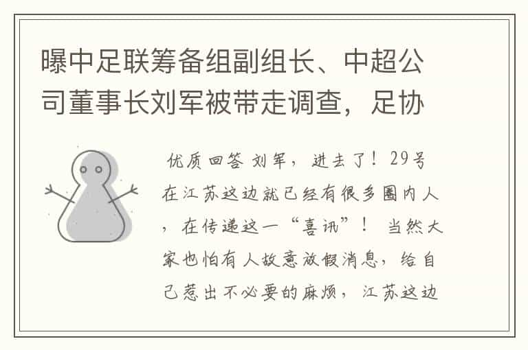 曝中足联筹备组副组长、中超公司董事长刘军被带走调查，足协内部已通报，哪些信息值得关注？