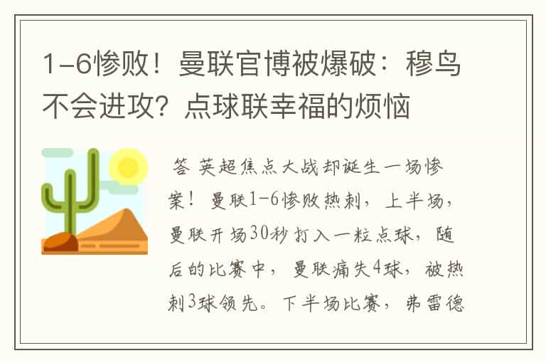 1-6惨败！曼联官博被爆破：穆鸟不会进攻？点球联幸福的烦恼