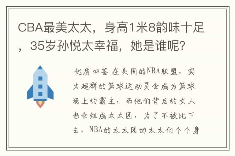 CBA最美太太，身高1米8韵味十足，35岁孙悦太幸福，她是谁呢？