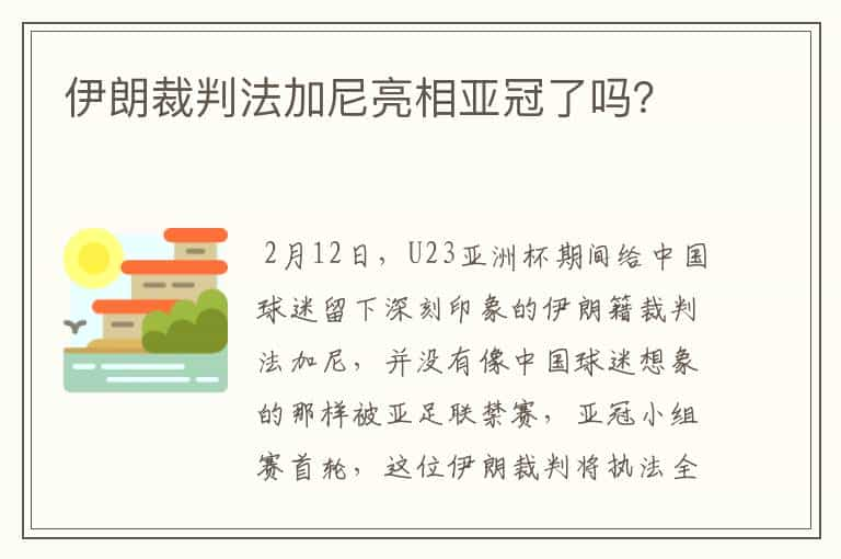 伊朗裁判法加尼亮相亚冠了吗？