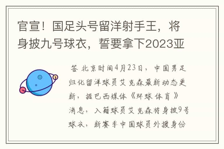 官宣！国足头号留洋射手王，将身披九号球衣，誓要拿下2023亚洲杯