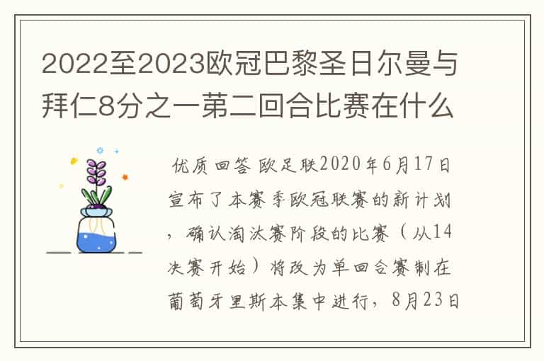 2022至2023欧冠巴黎圣日尔曼与拜仁8分之一苐二回合比赛在什么时候开始？