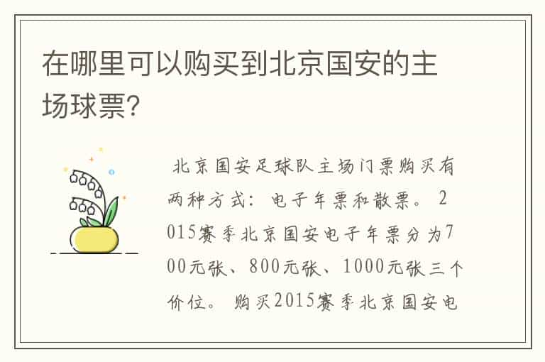 在哪里可以购买到北京国安的主场球票？