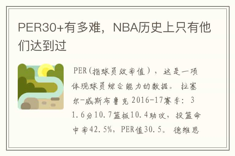 PER30+有多难，NBA历史上只有他们达到过