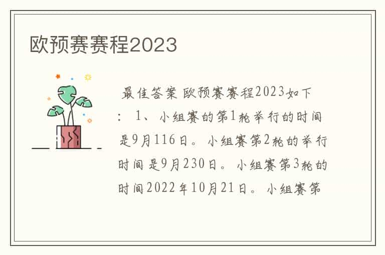 欧预赛赛程2023