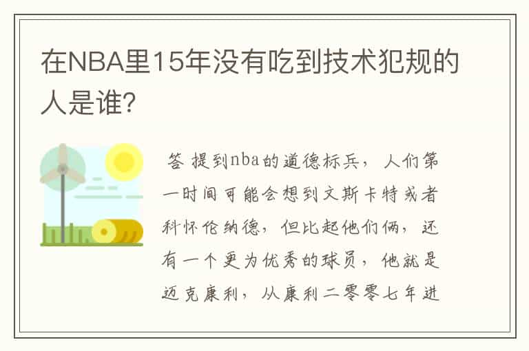 在NBA里15年没有吃到技术犯规的人是谁？