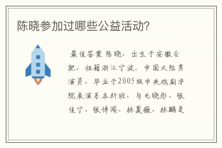 陈晓参加过哪些公益活动？