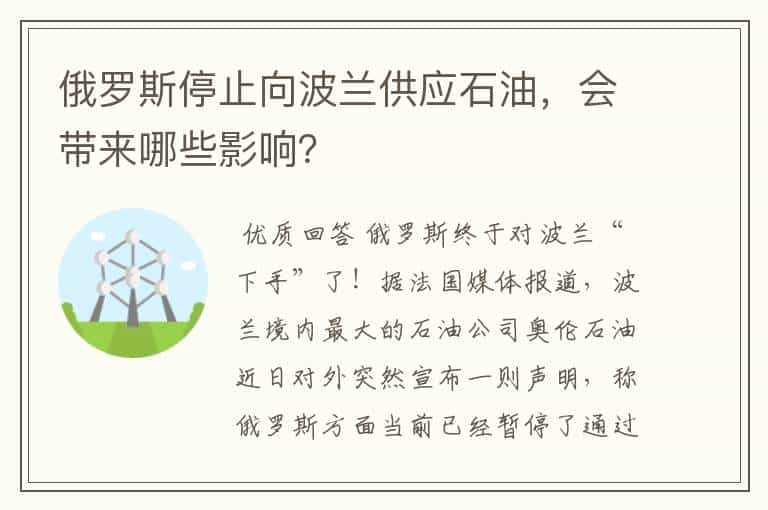 俄罗斯停止向波兰供应石油，会带来哪些影响？