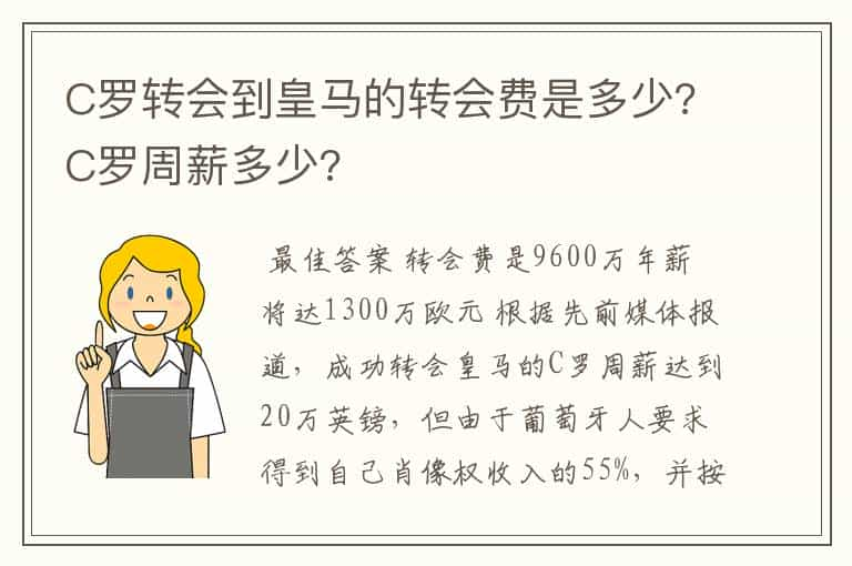 C罗转会到皇马的转会费是多少?C罗周薪多少?