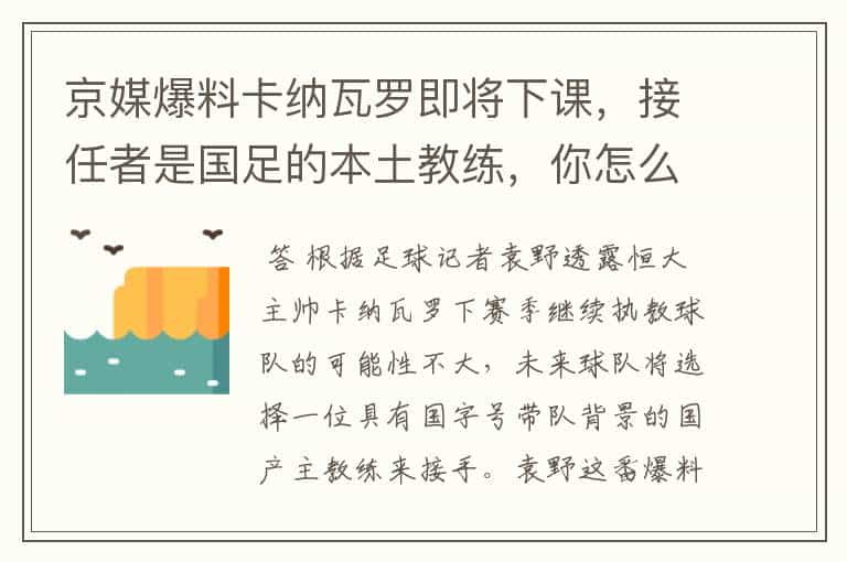 京媒爆料卡纳瓦罗即将下课，接任者是国足的本土教练，你怎么看？